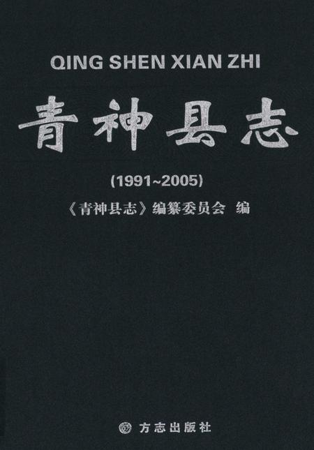 青神县志（1991-2005）.pdf电子版_四川省志