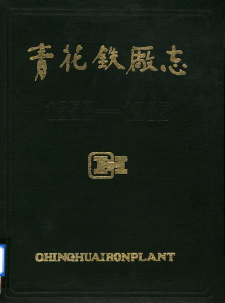 青花铁厂志1958-1985.pdf电子版_四川省志