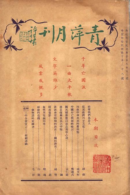 青萍月刊-002卷3期.pdf电子版_浙江省志