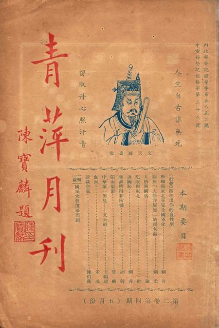 青萍月刊-002卷4期.pdf电子版_浙江省志