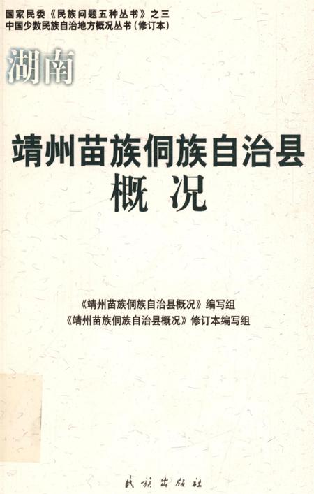 靖州苗族侗族自治县概况.pdf电子版_湖南省志缩略图