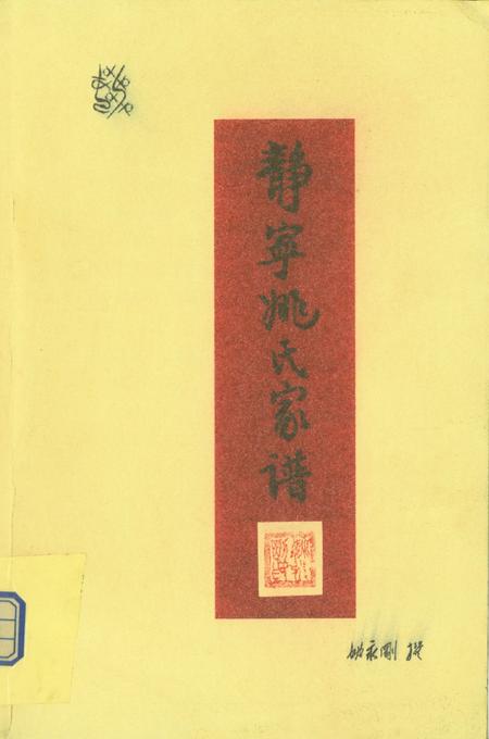 静宁姚氏家谱.pdf电子版_甘肃省志缩略图