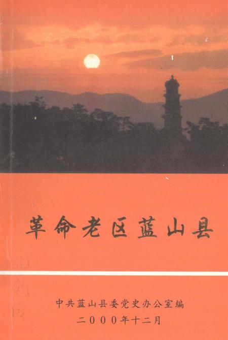革命老区蓝山县.pdf电子版_湖南省志