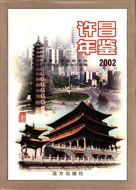 许昌年鉴2002.pdf电子版_河南省志缩略图