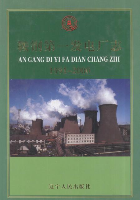 鞍钢第一发电厂志  1991-2000.pdf电子版_辽宁省志