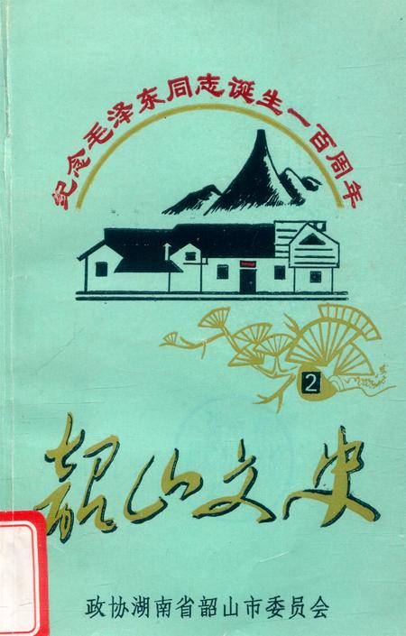韶山文史 2.pdf电子版_湖南省志