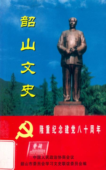 韶山文史 第7辑.pdf电子版_湖南省志