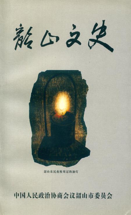 韶山文史 第8辑.pdf电子版_湖南省志