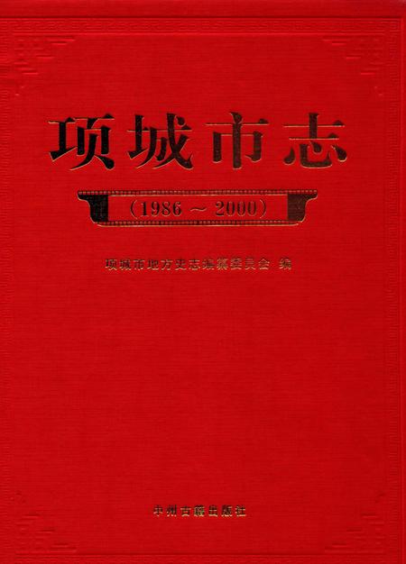 项城市志（1986～2000）.pdf电子版_河南省志缩略图