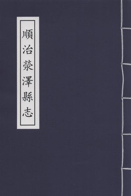 顺治荥泽县志.pdf电子版_河南省志