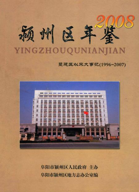 颍上区年鉴 2008.pdf电子版_安徽省志