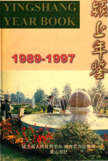 颍上年鉴 1989-1997.pdf电子版_安徽省志