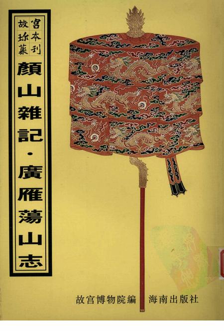 颜山杂记  广雁荡山志.pdf电子版_其他志