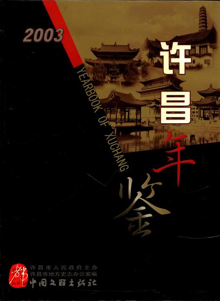 许昌年鉴2003.pdf电子版_河南省志缩略图