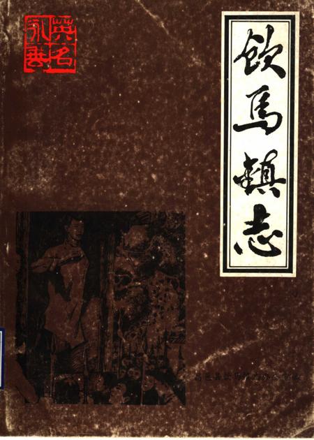 饮马镇志  1986年版.pdf电子版_山东省志