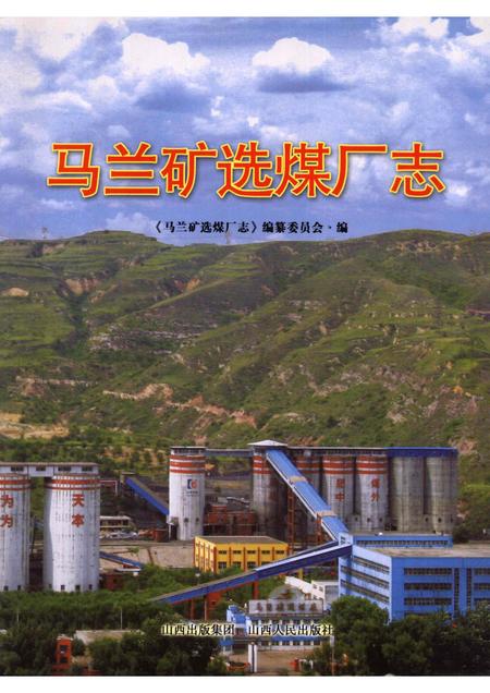 马兰矿选煤厂志.pdf电子版_山西省志