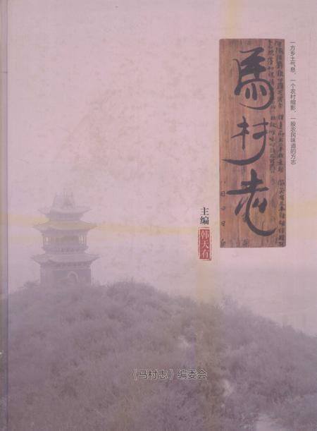 马村志.pdf电子版_山西省志