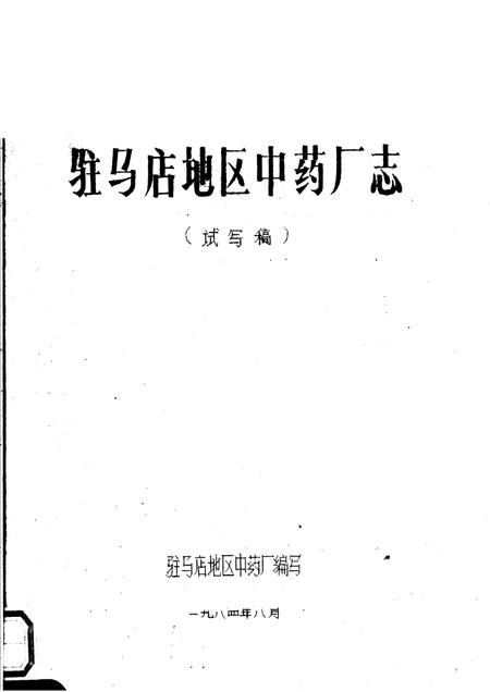 驻马店地区中药厂志  试写稿.pdf电子版_河南省志