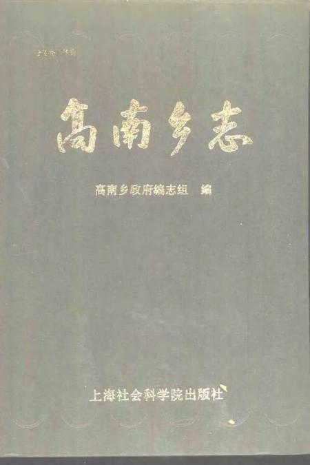 高南乡志.pdf电子版_上海市志