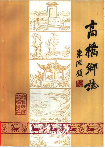 高桥乡志.pdf电子版_上海市志