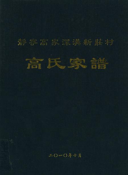 高氏家谱（静宁高家深沟新庄村）.pdf电子版_甘肃省志