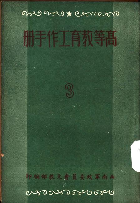 高等教育工作手册3-西南军政委员会文教部 编-未标注.pdf电子版_重庆市志缩略图