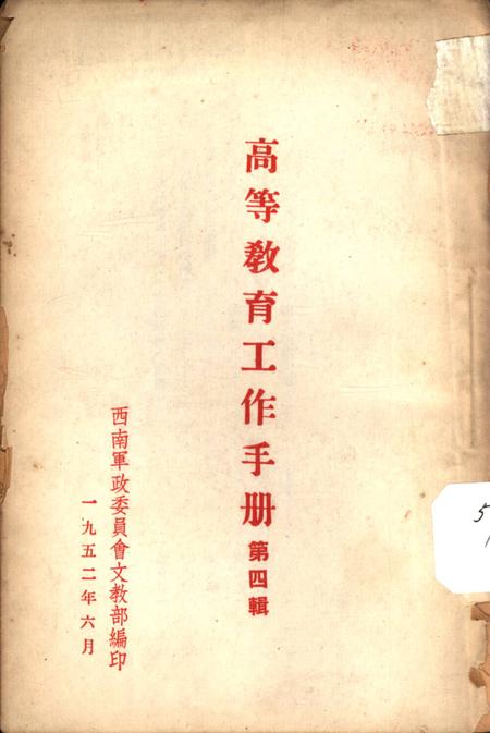高等教育工作手册第四辑-西南军政委员会文教部 编-1952.6.pdf电子版_重庆市志