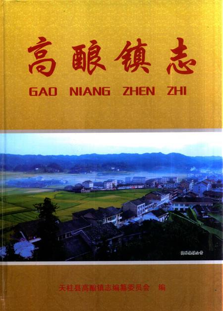 高酿镇志.pdf电子版_贵州省志