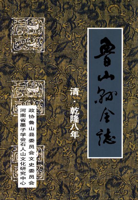 鲁山县全志（清·乾隆八年）.pdf电子版_河南省志