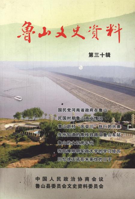鲁山文史资料.pdf电子版_河南省志