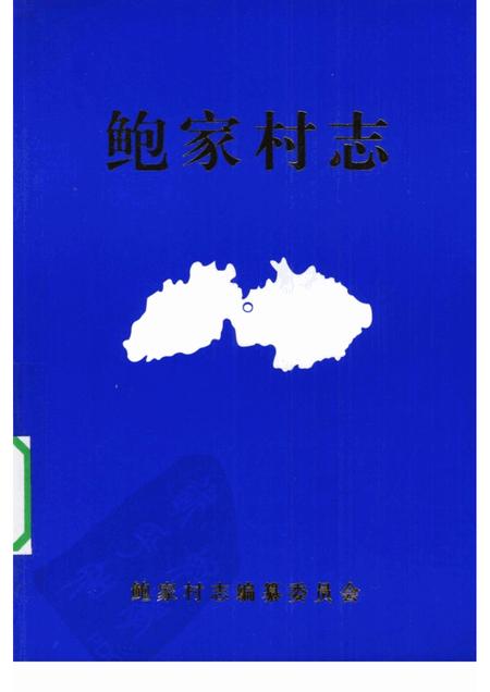鲍家村志.pdf电子版_浙江省志
