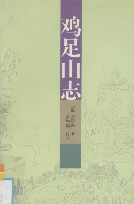 鸡足山志.pdf电子版_其他志