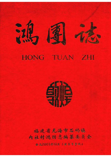 鸿团志.pdf电子版_福建省志