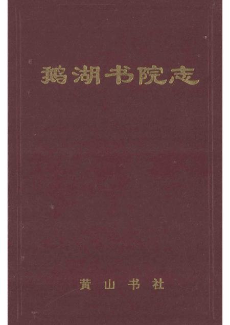 鹅湖书院志.pdf电子版_其他志