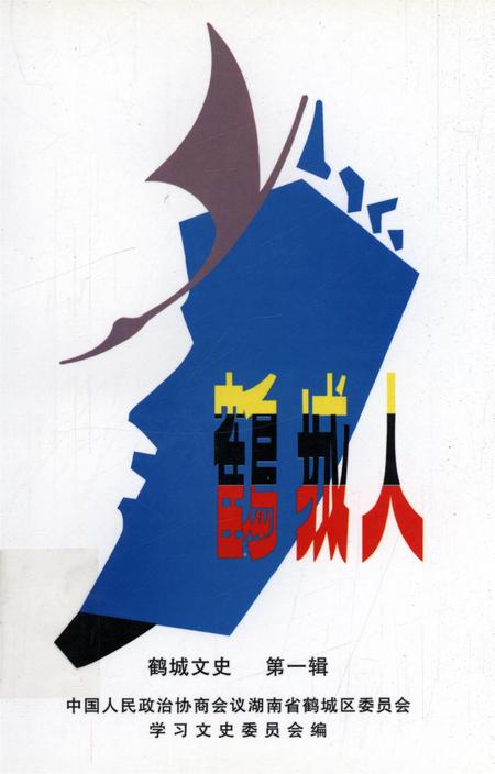 鹤城文史（第一辑）.pdf电子版_湖南省志