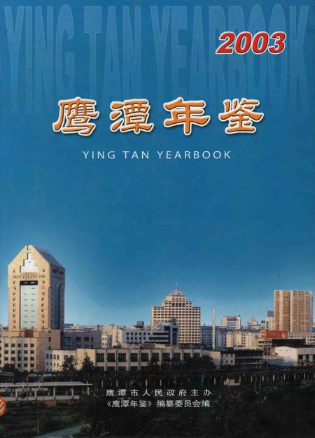 鹰潭年鉴.2003.pdf电子版_江西省志