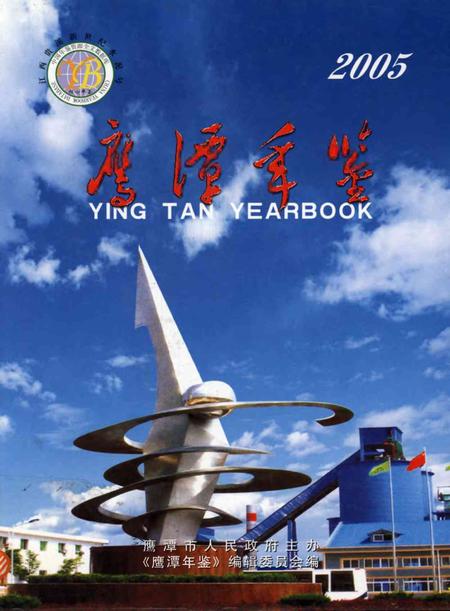 鹰潭年鉴.2005.pdf电子版_江西省志