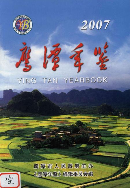 鹰潭年鉴.2007.pdf电子版_江西省志