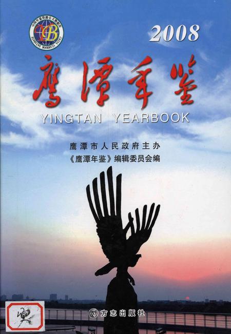 鹰潭年鉴.2008.pdf电子版_江西省志
