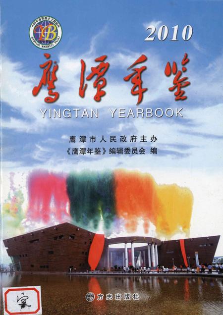 鹰潭年鉴.2010.pdf电子版_江西省志