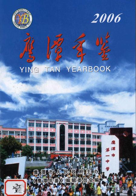 鹰潭年鉴2006.pdf电子版_江西省志