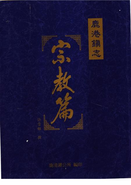 鹿港镇志  宗教篇.pdf电子版_台湾省志