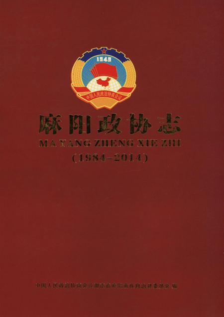 麻阳政协志（1984—2014）.pdf电子版_湖南省志缩略图