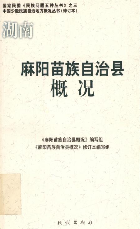 麻阳苗族自治县概况.pdf电子版_湖南省志