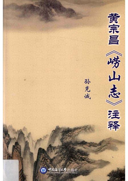 黄宗昌《崂山志》注释.pdf电子版_其他志