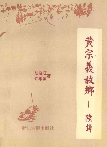 黄宗羲故乡—陆埠.pdf电子版_浙江省志