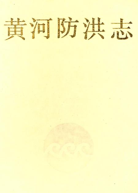 黄河防洪志.pdf电子版_河南省志