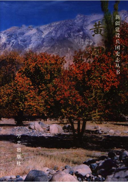 黄田农场志.pdf电子版_新疆维吾尔自治区志
