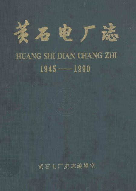 黄石电厂志  1945-1990.pdf电子版_湖北省志