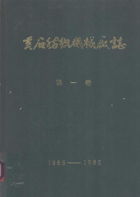 黄石纺织机械厂志  第1卷  1965-1985.pdf电子版_湖北省志